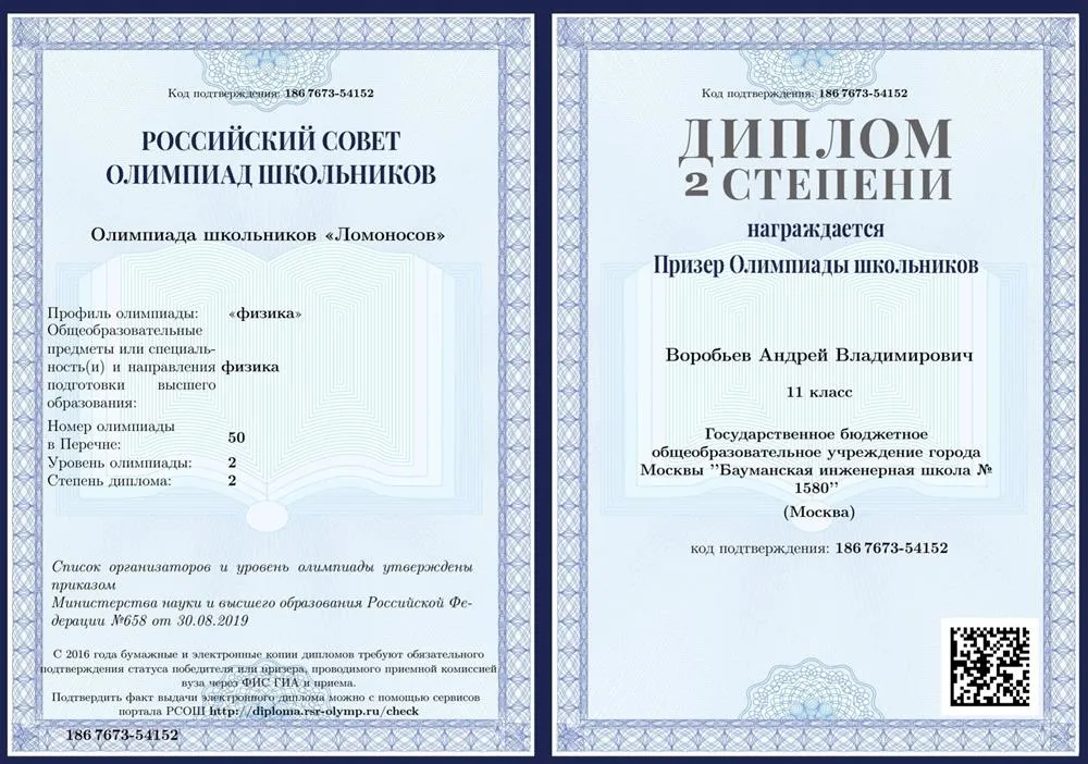 Диплом 2 степени за 11 класс олимпиады Ломоносов по физике