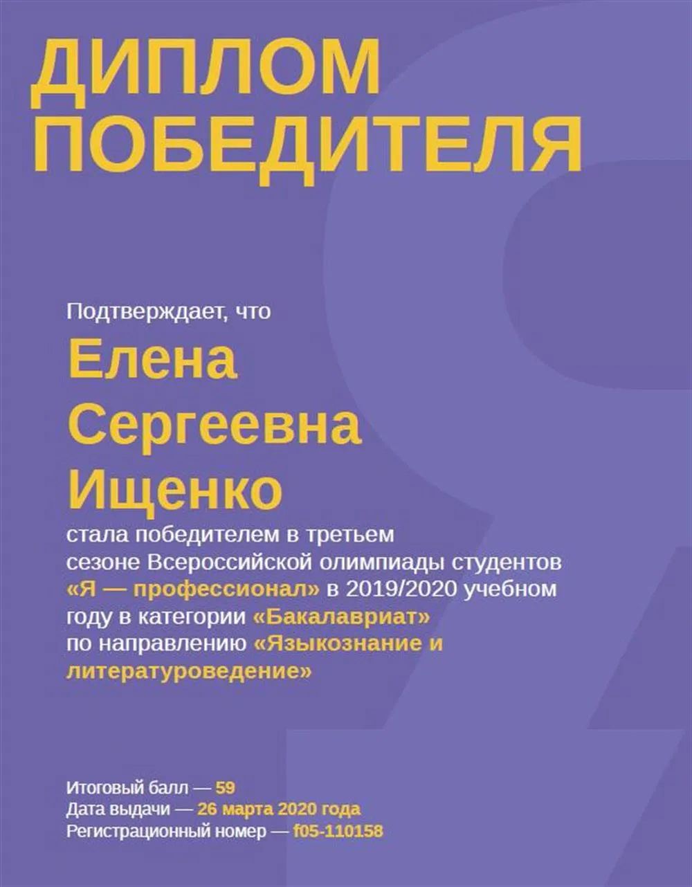 Диплом победителя студенческой олимпиады "Я - профессионал" по языкознанию и литературоведению