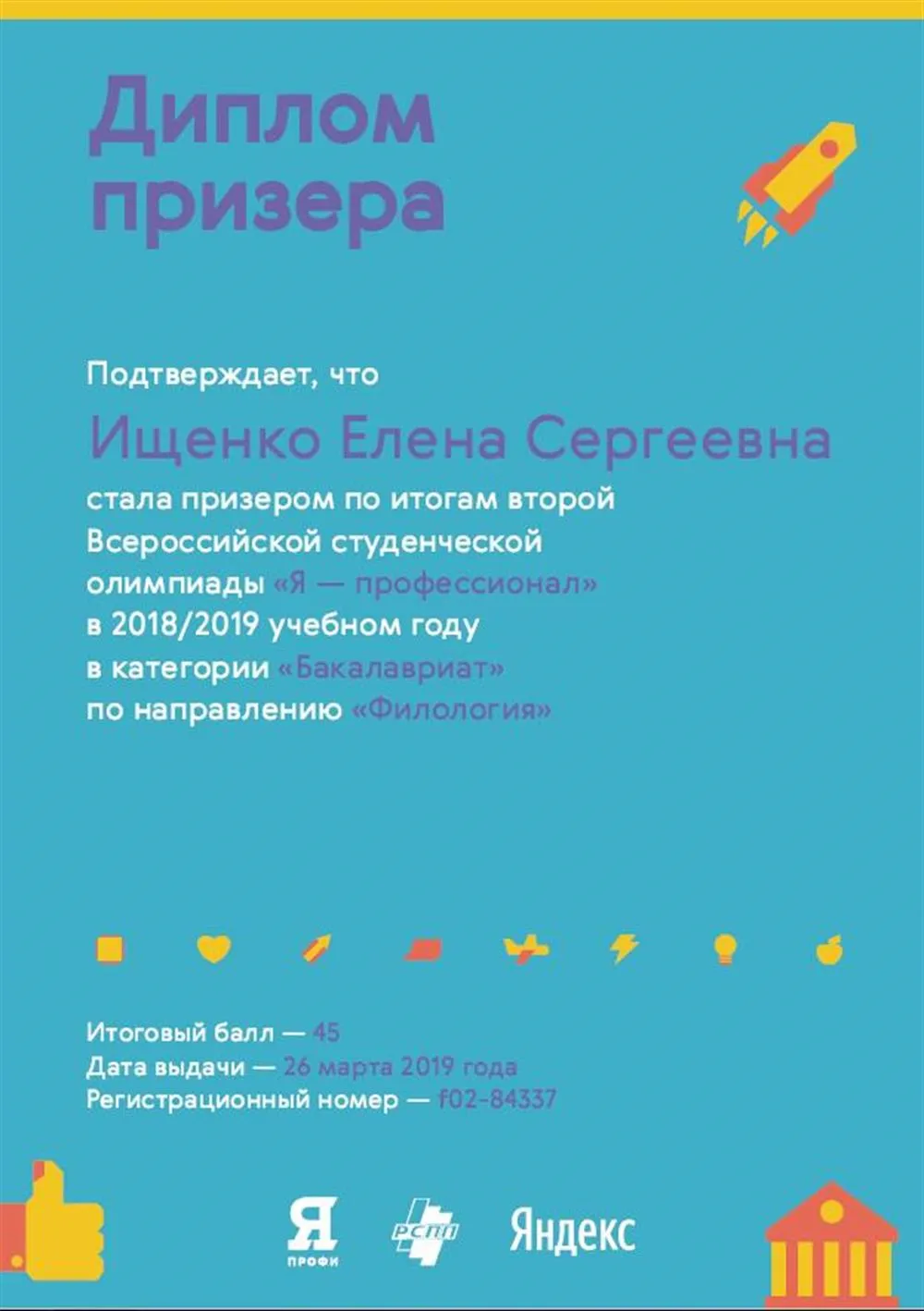 Диплом призера студенческой олимпиады "Я - профессионал" по филологии