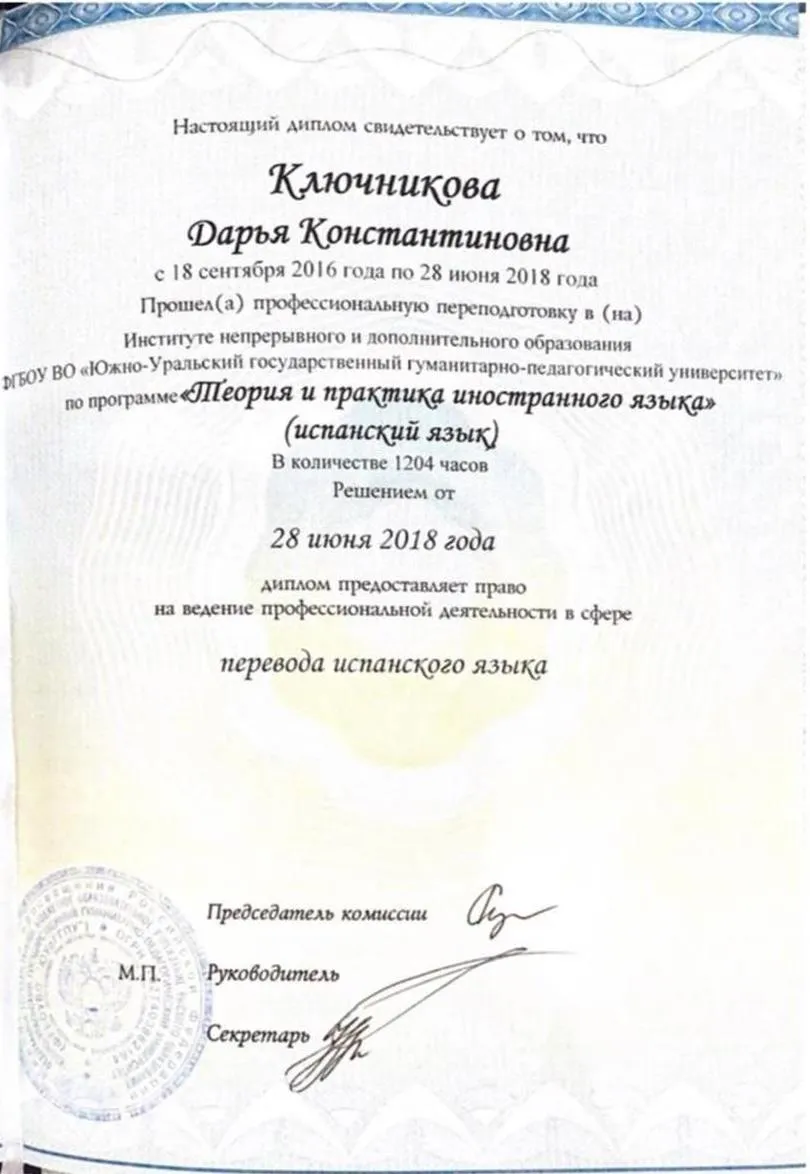 Диплом о профессиональной переподготовке (испанский язык)