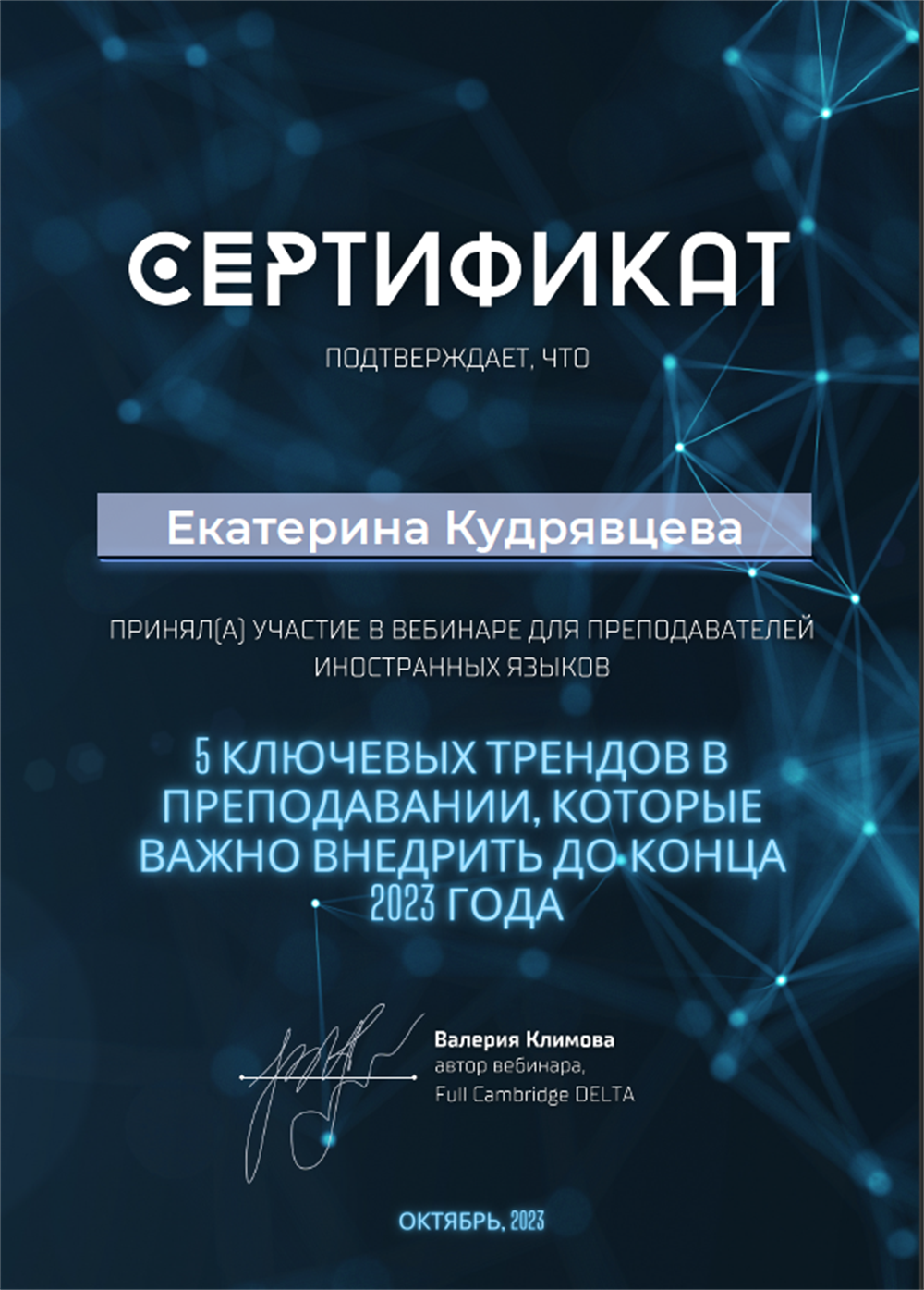 Сертификат за участие в вебинаре Валерии Климовой "5 ключевых трендов в преподавании"