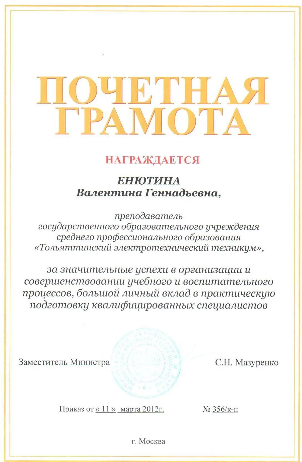 Почетная грамота Минобразования РФ