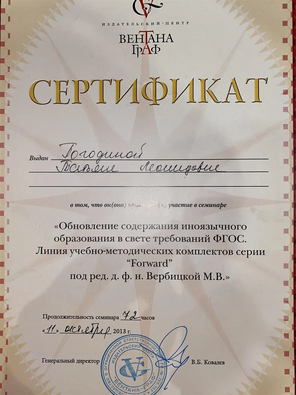Сертификат о прохождение курсах повышение квалификации по разговорному анг.