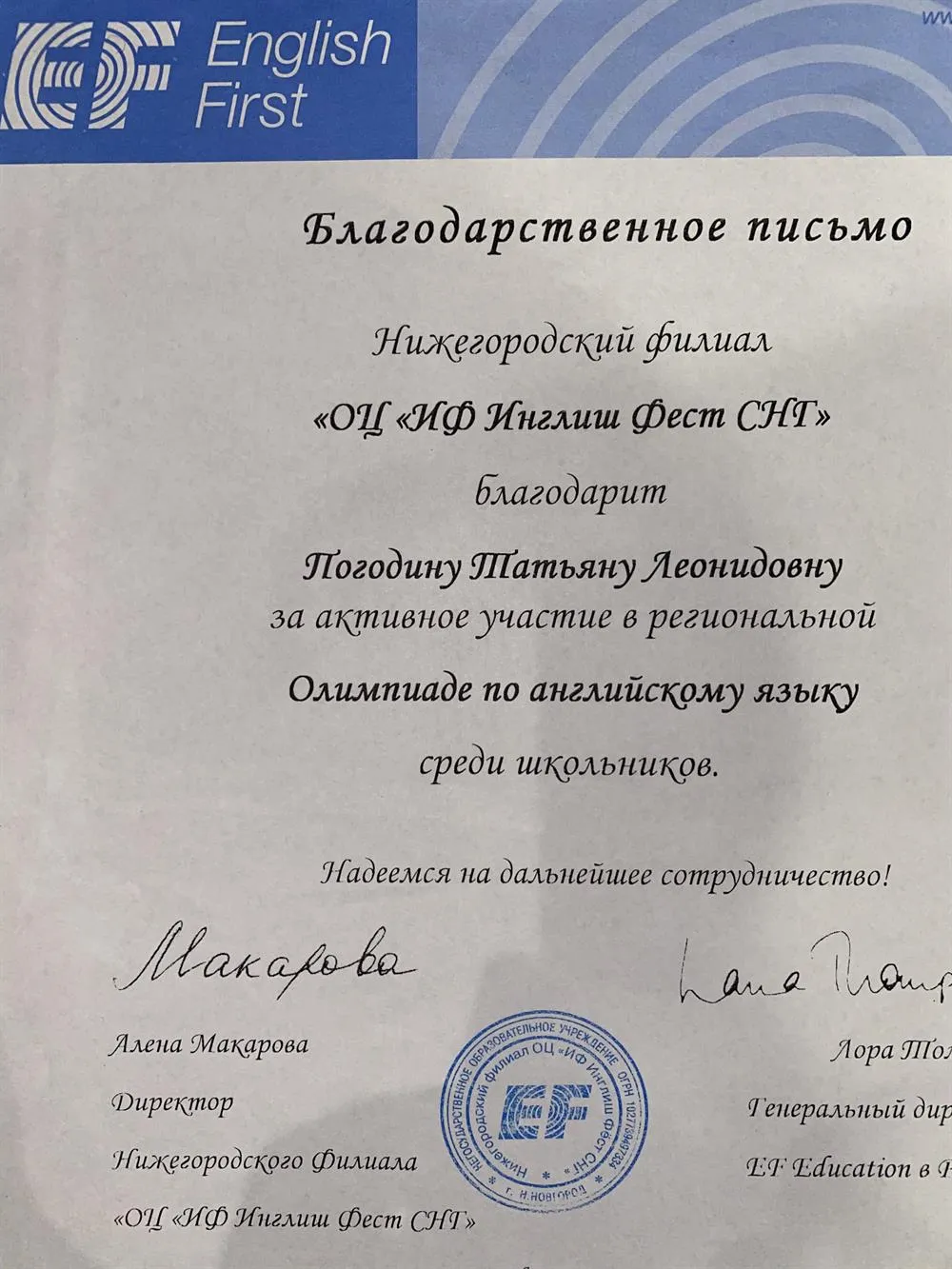 Благодарственное письмо EF за подготовку учеников к олимпиадам