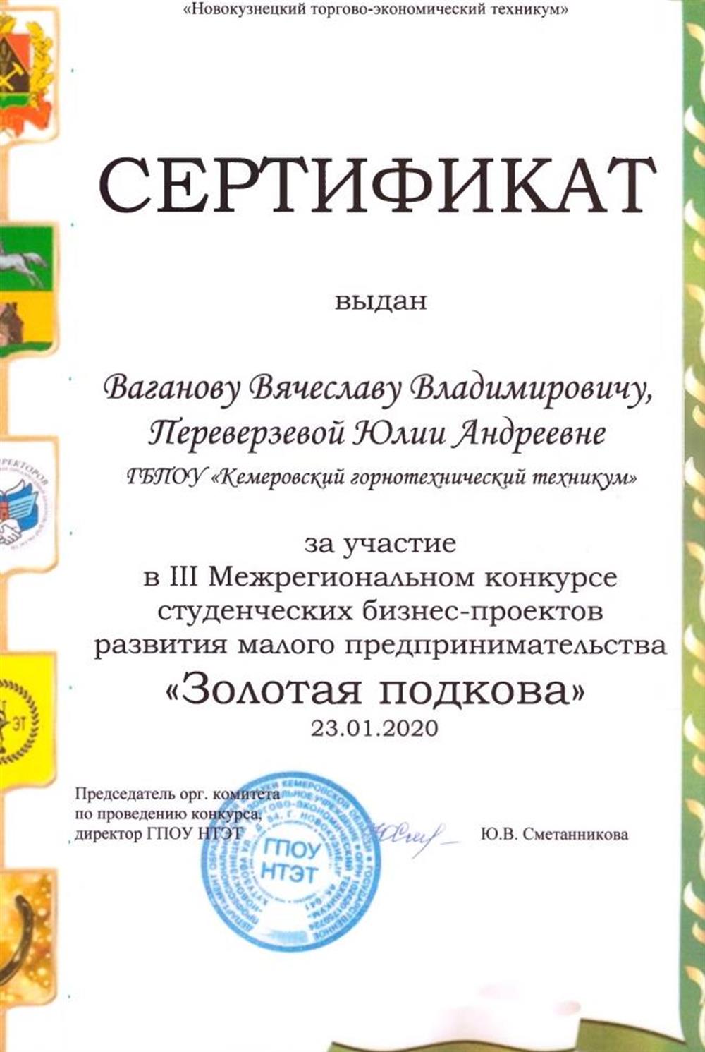 Сертификат на участие в региональном конкурсе "Золотая подкова" 2 место