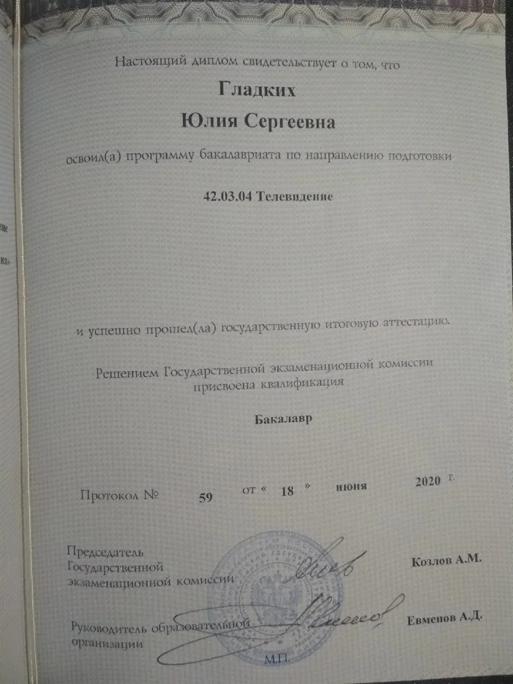 Диплом о высшем образовании