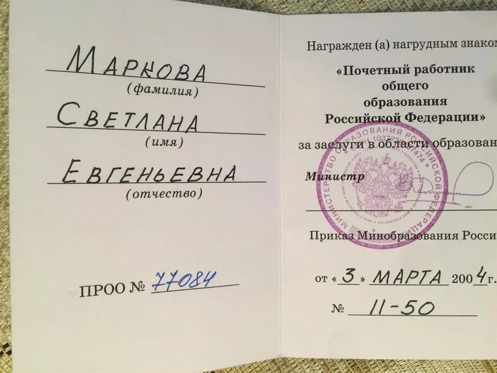 Достижения. Министерская награда. Присвоение звания Почётного работника общего образования