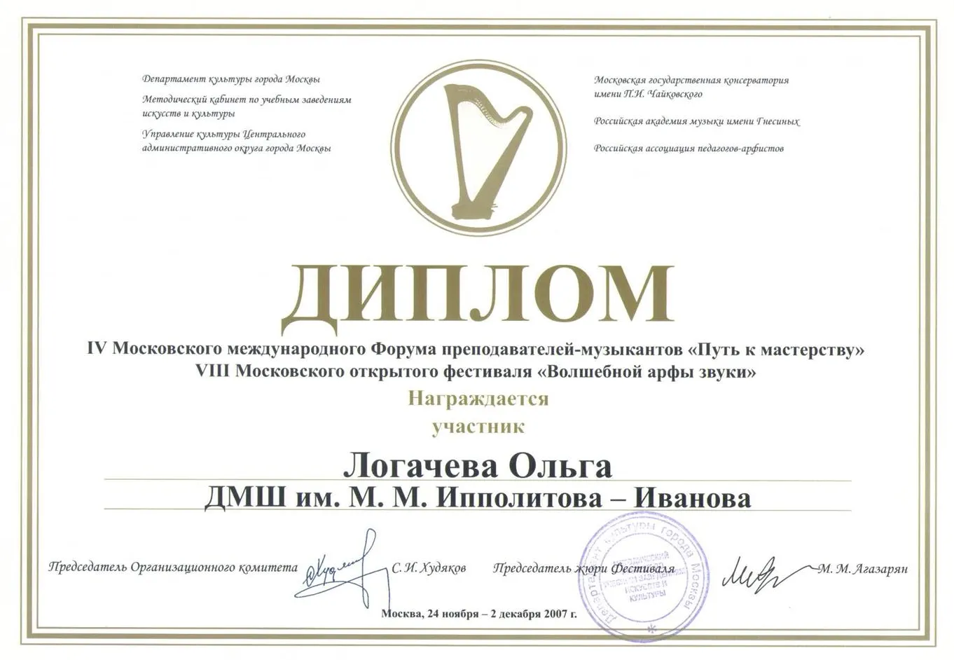 Диплом. IV Московский международный форум преподавателей-музыкантов Путь к мастерству