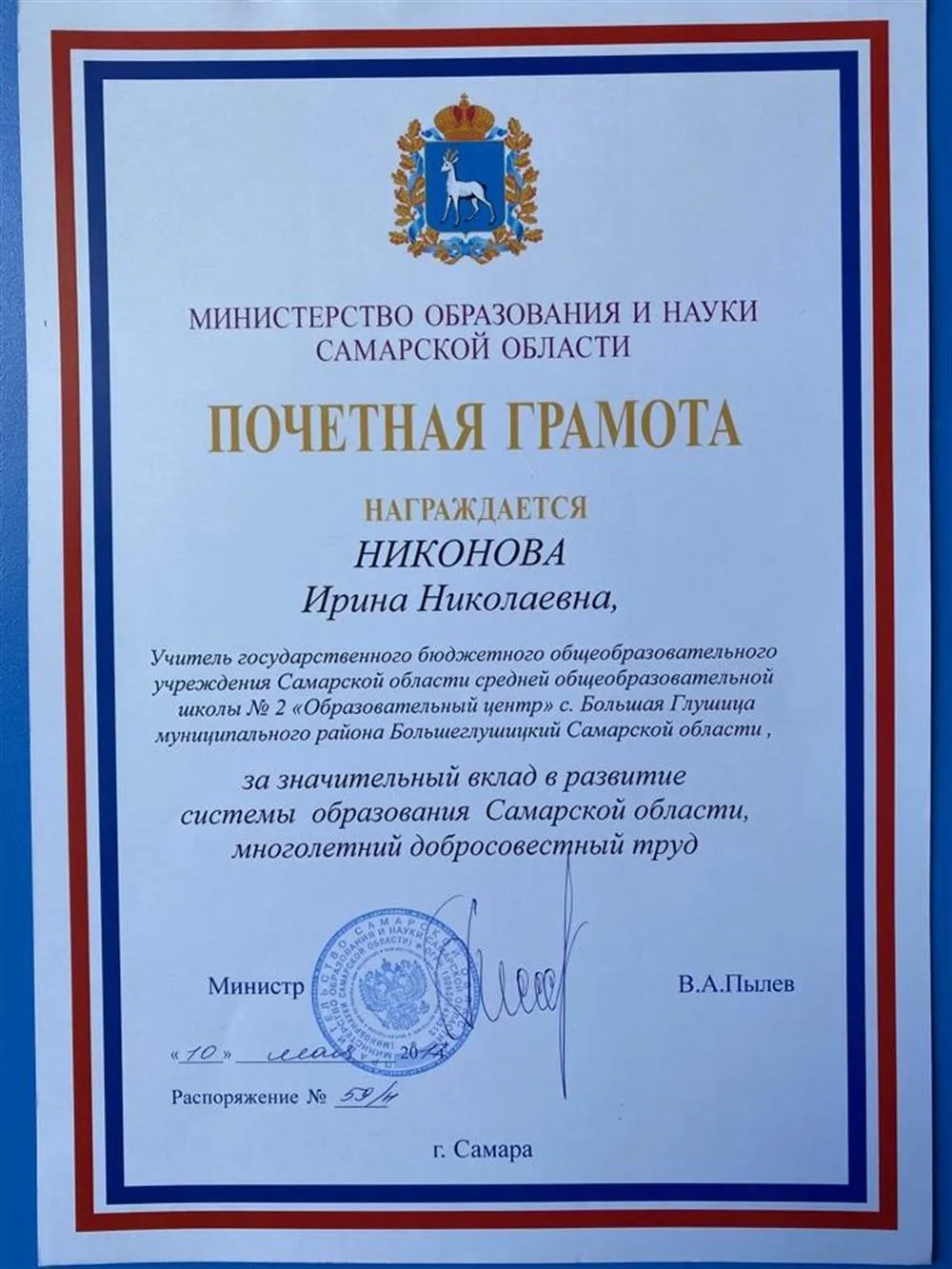 Почетная грамота