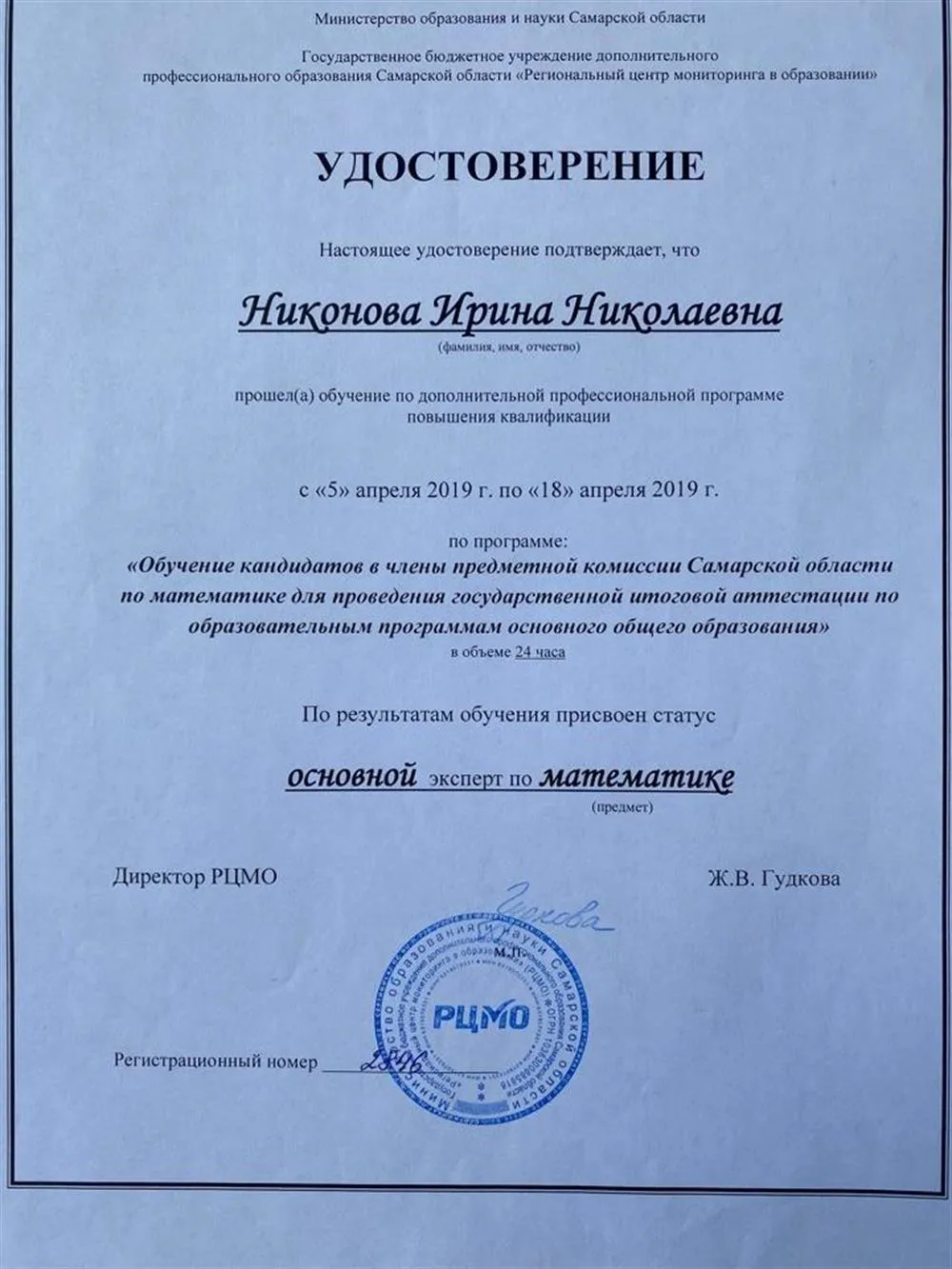 Удостоверение основного эксперта по математике