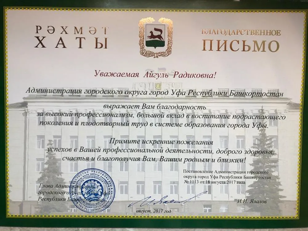 Благодарственное письмо мэра г.Уфа