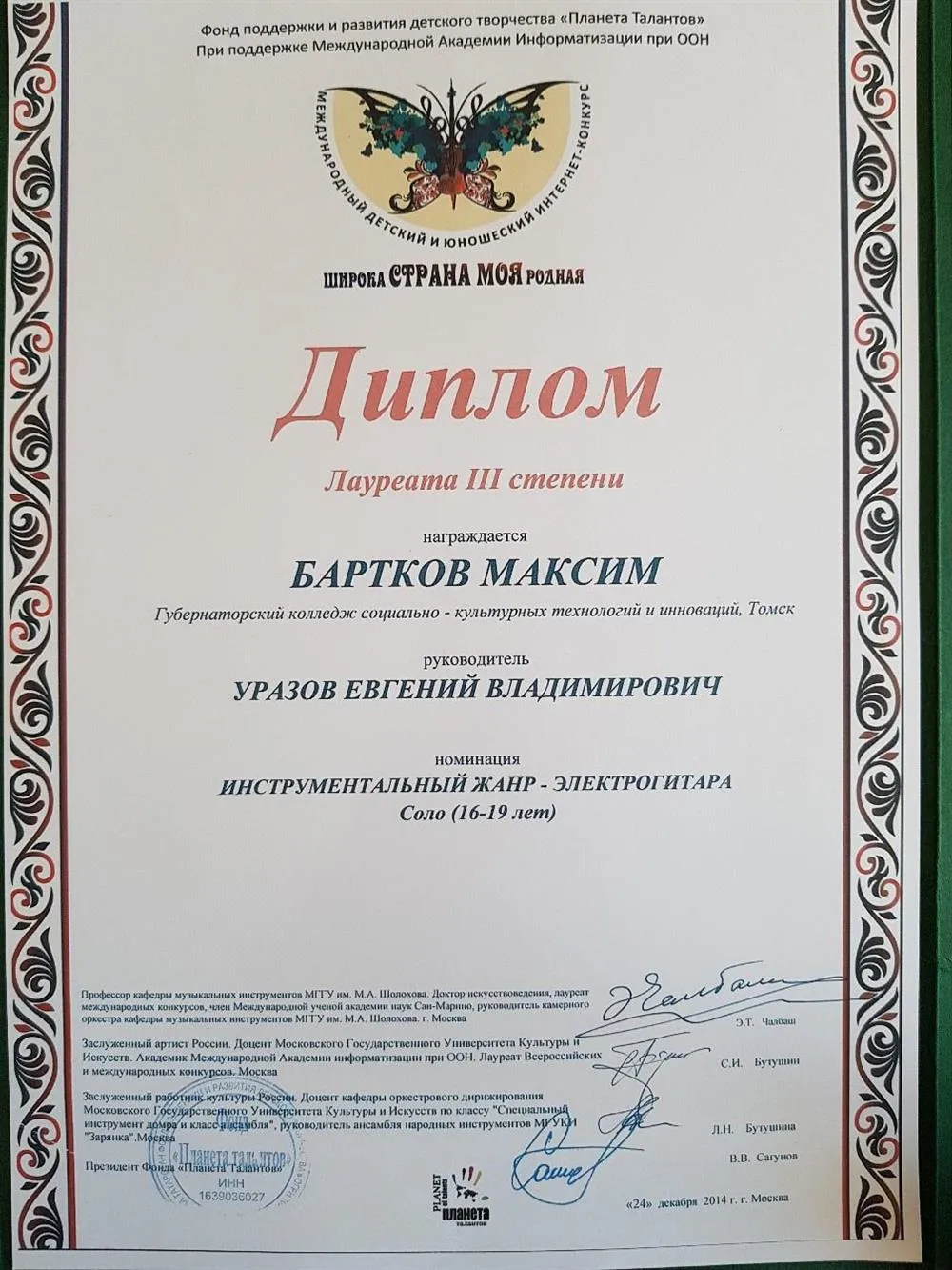 Диплом Лауреата 3й степени международного юношеского интернет-конкурса "Широка страна моя родная"