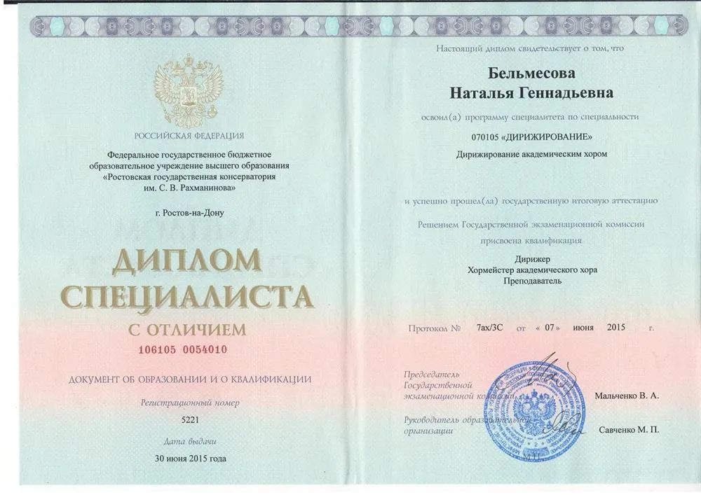 Диплом об окончании РГК им. С.В Рахманинова