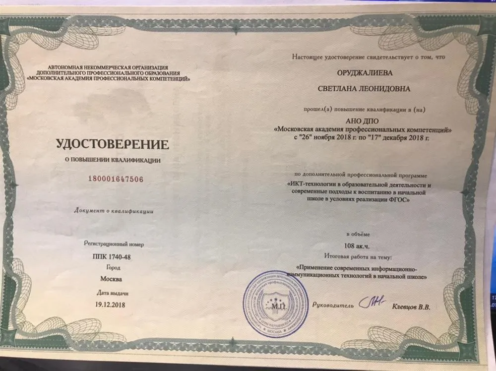 Московская академия профессиональных компетенций. Удостоверение о повышении квалификации