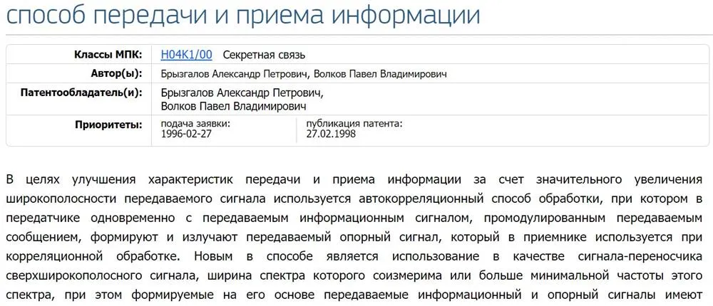 Патент на Изобретение Скрытой Связи