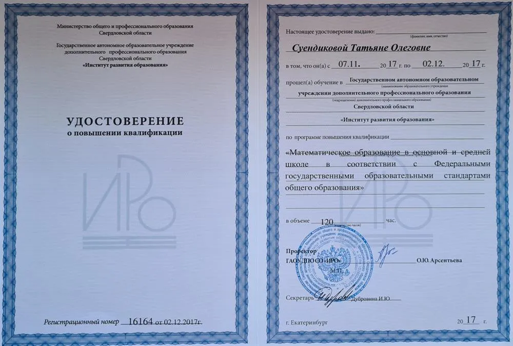 Удостоверение о повышении квалификации 2017 год