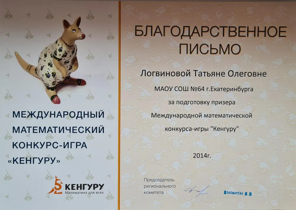 Благодарственное письмо за подготовку призёра Кенгуру