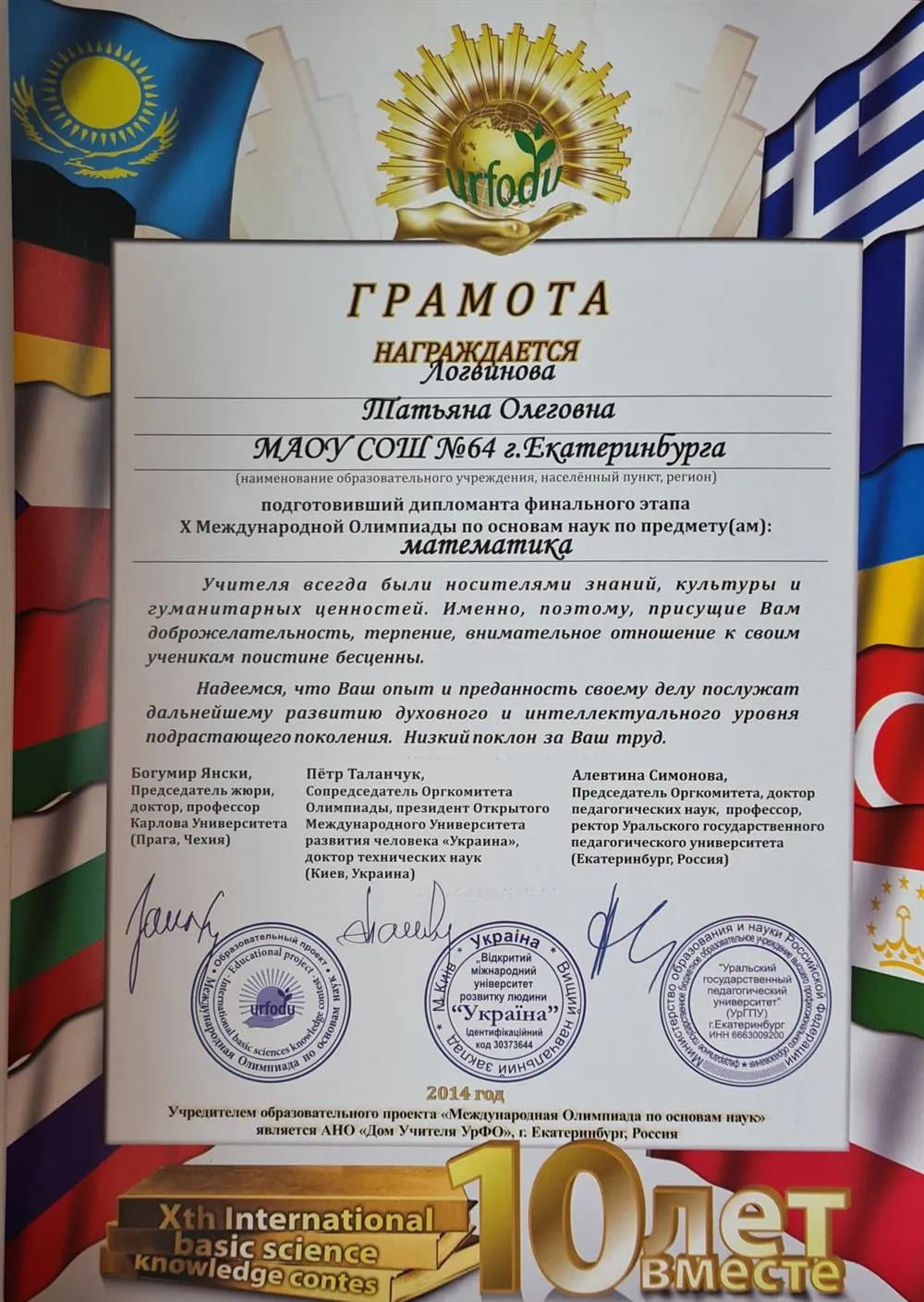 Грамота за подготовку призёра олимпиады УРФОДУ