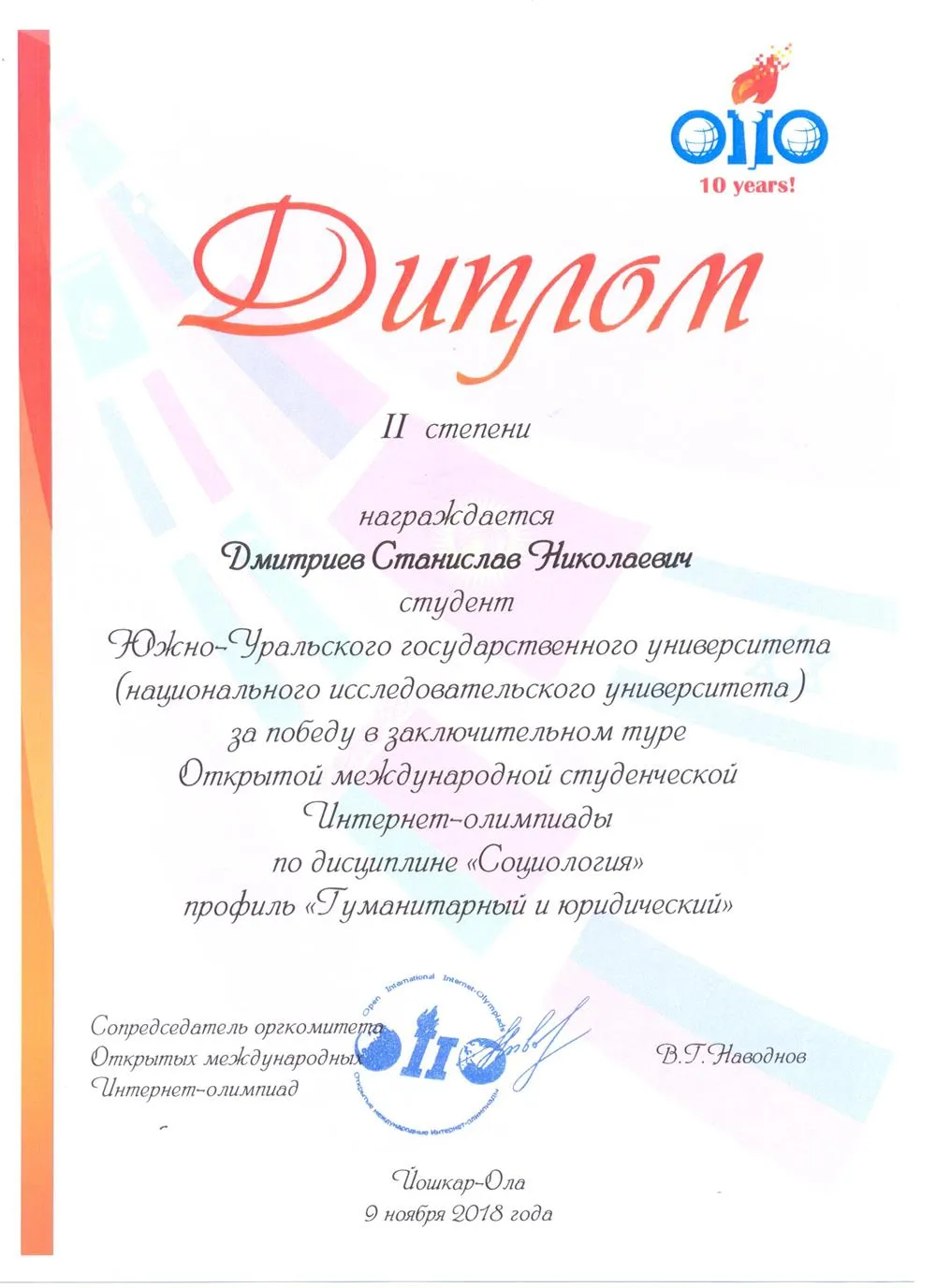 Диплом международной олимпиады по социологии