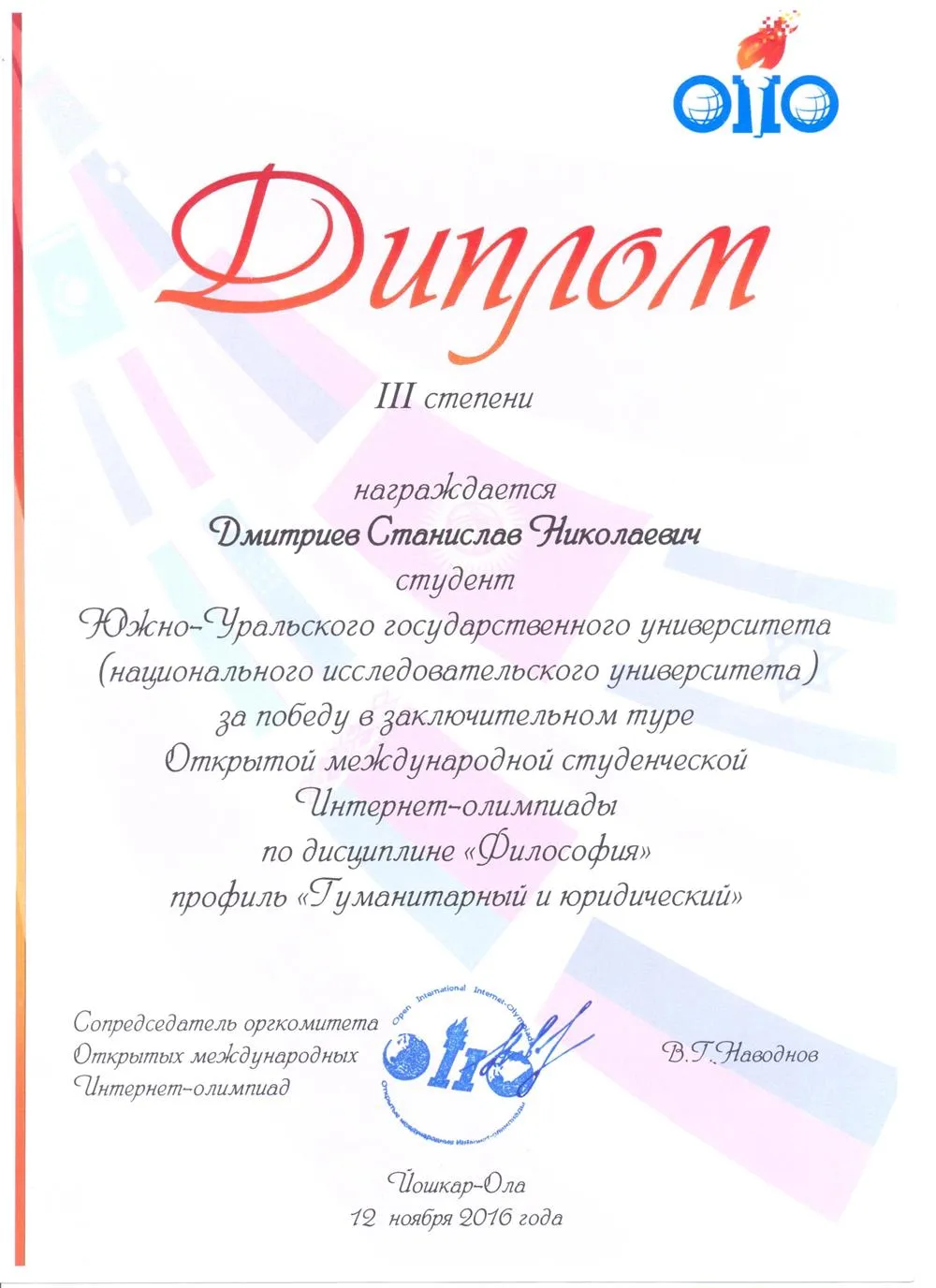 Диплом международной олимпиады по философии