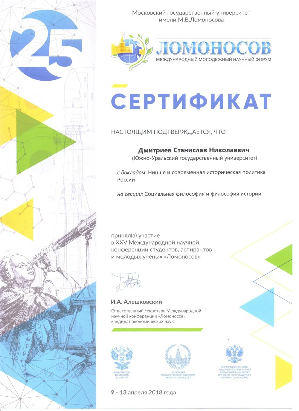 Сертификат участника студенческой конференции "Ломоносов"