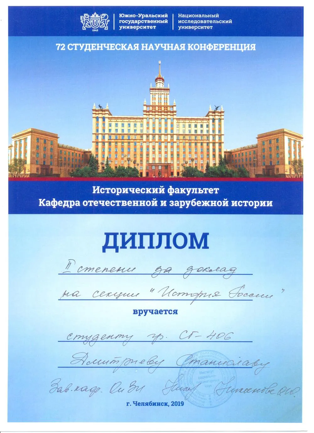 Диплом студенческой конференции ЮУрГУ
