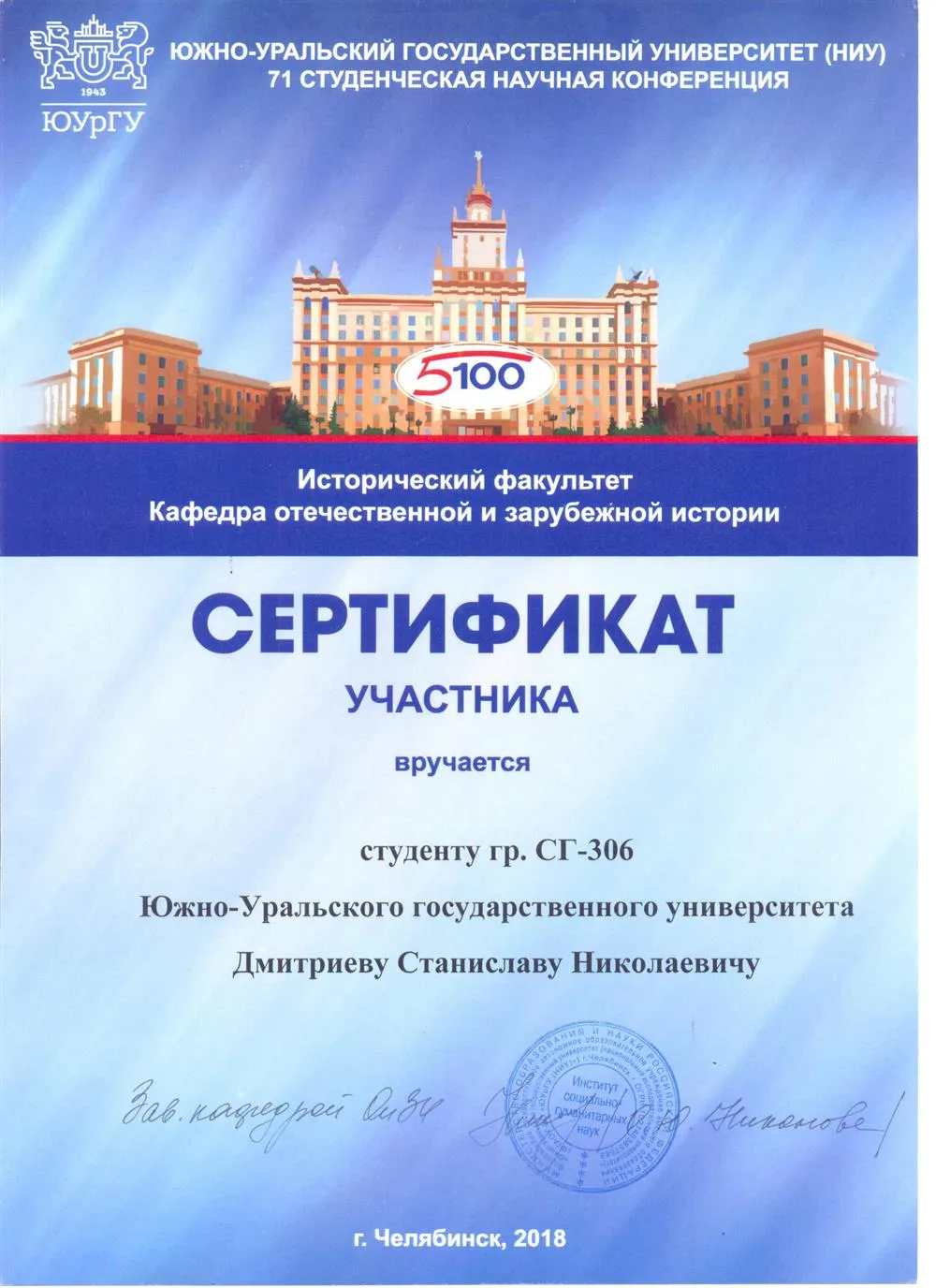 Сертификат участника студенческой конференции ЮУрГУ
