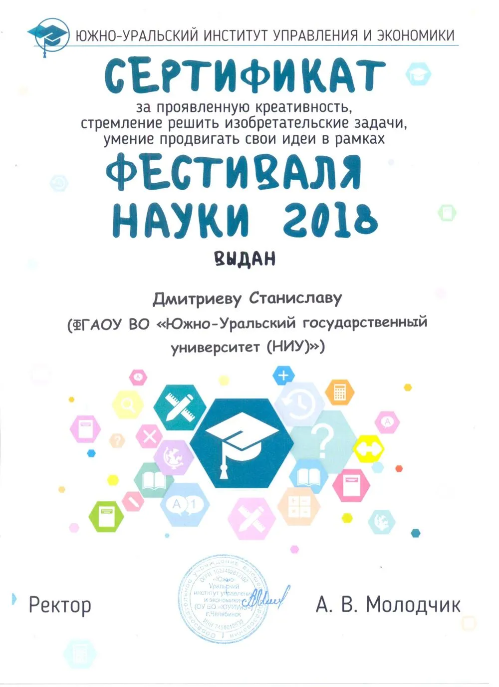 Сертификат участника "Фестиваля науки 2018" ЮУИУИЭ