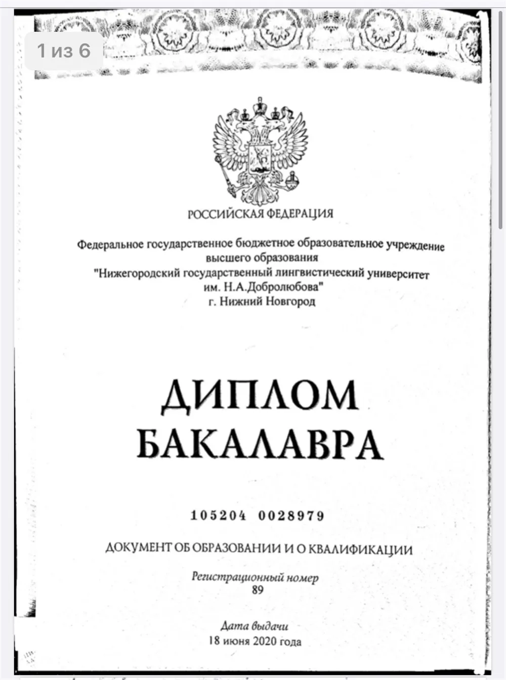 Диплом бакалавра