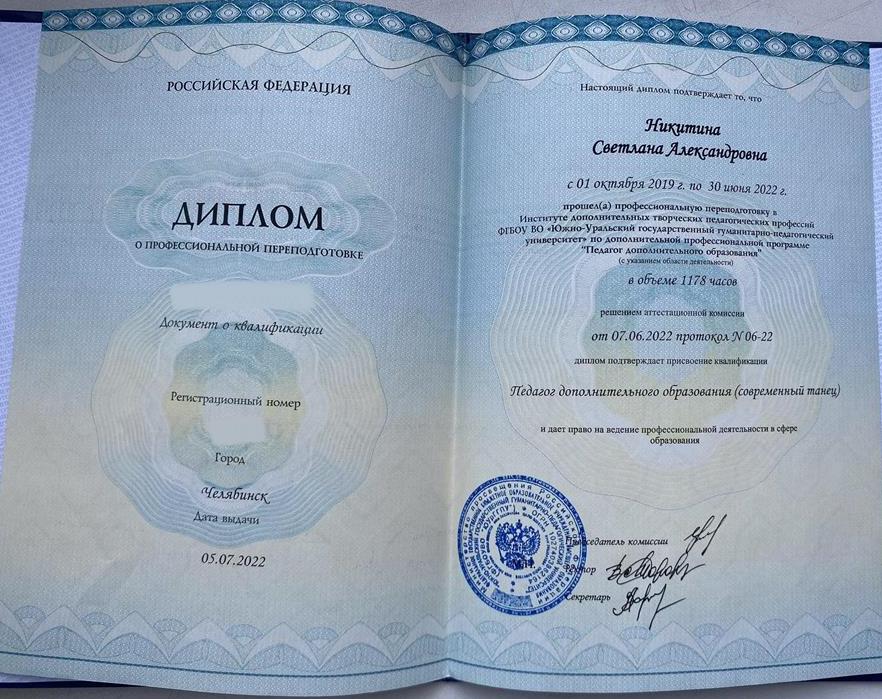 Диплом о профессиональной переподготовке (специальность: Педагог-хореограф)