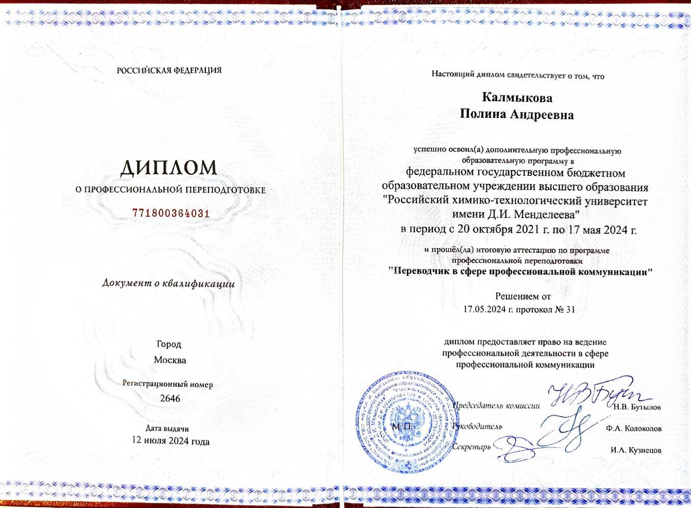 Диплом (повышение квалификации, переводчик)