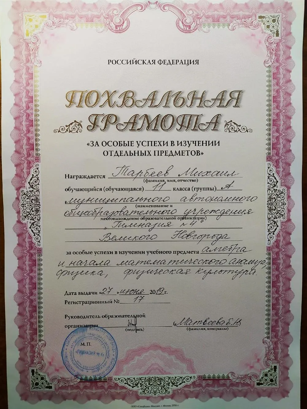 Похвальная грамота от директора Гимназии №4
