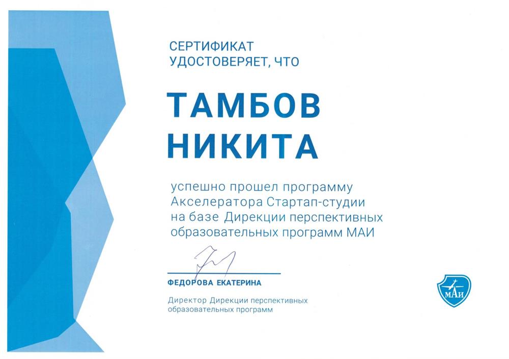 Сертификат об успешном прохождении Акселератора Стартап-студии, 2024 г.