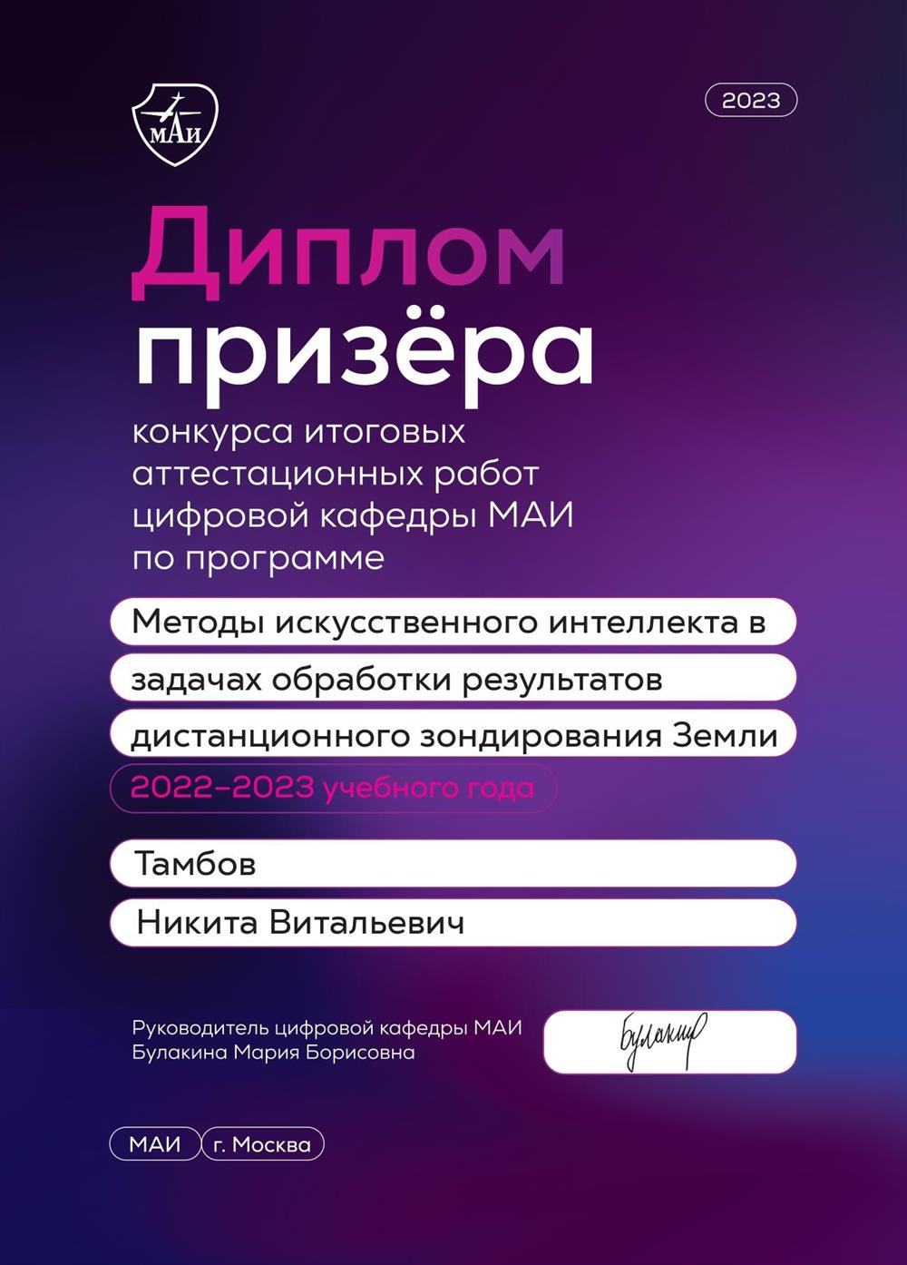 Диплом призёра конкурса итоговых аттестационных работ цифровой кафедры МАИ, 2023 г.