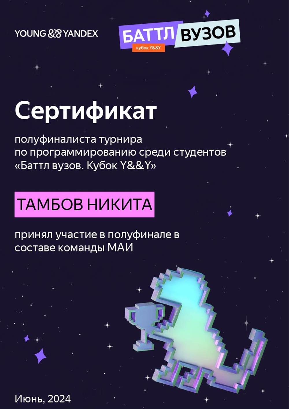 Сертификат полуфиналиста турнира по программированию среди студентов, 2024 г.