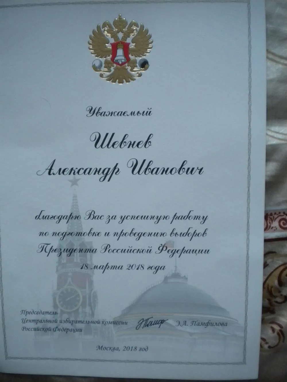 Благодарственное письмо