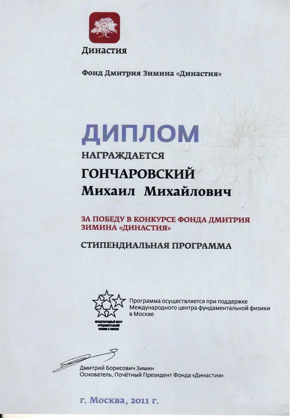 Диплом фонда "Династия"