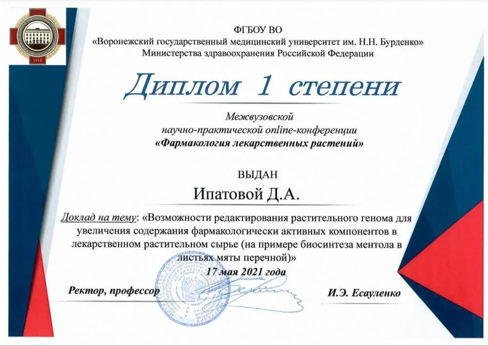 Диплом 1 степени Межвузовской научно-практической online-конференции "Фармакология лекарственных растений"