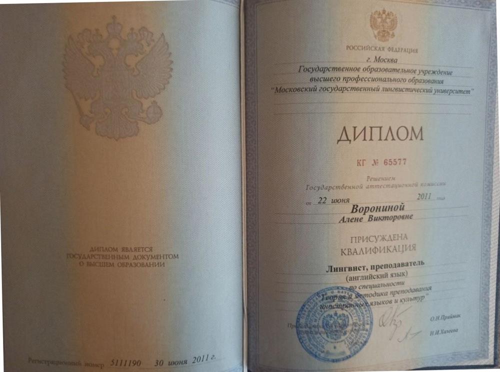 Диплом Москвоского Государственного Лингвистического Университета (МГЛУ) по Лингвист-преподаватель иностранных языков и культур