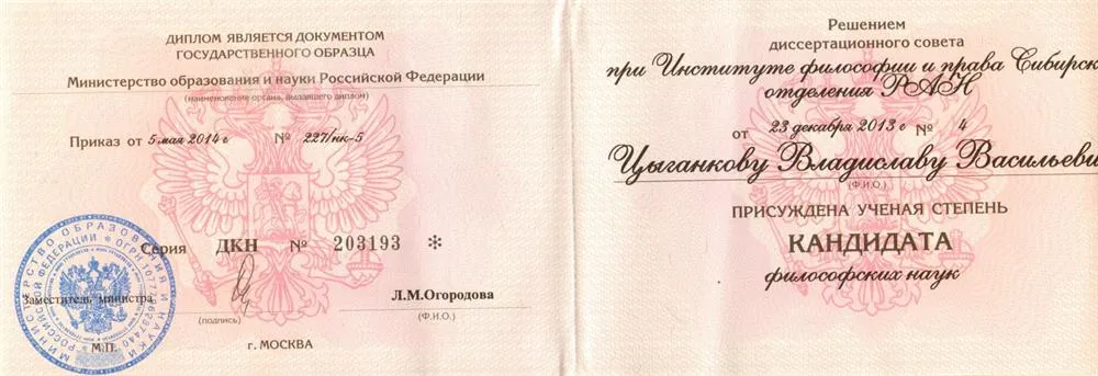 Диплом кандидата наук