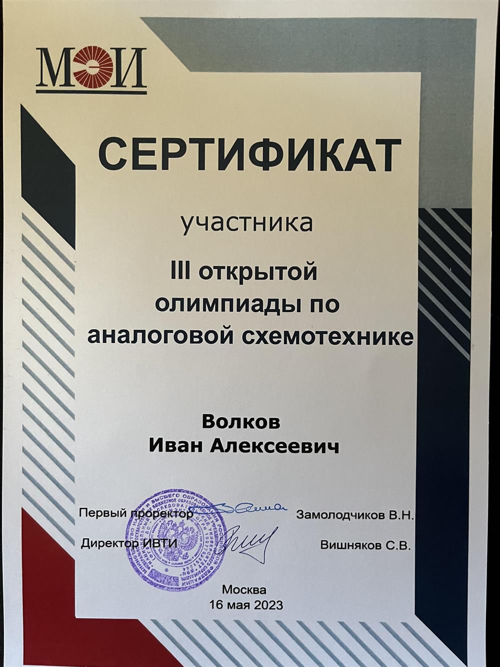 Сертификат. Участник третей открытой олимпиады по аналоговой схемотехнике