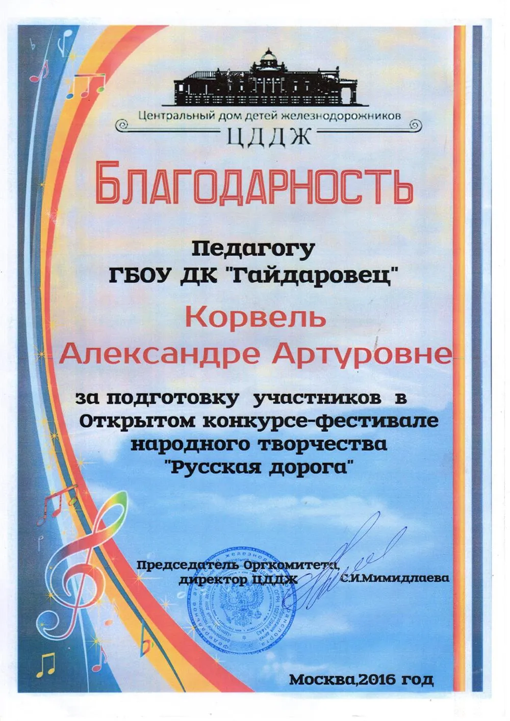 Благодарность за подготовку участников в конкурсе-фестивале "Русская дорога"