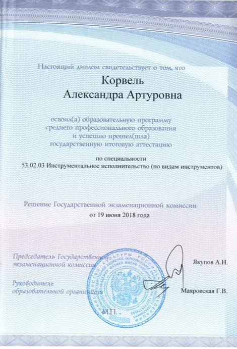 Диплом. Музыкальное училище им. Гнесиных при РАМ им. Гнесиных, квалификация – артист, преподаватель, концертмейстер
