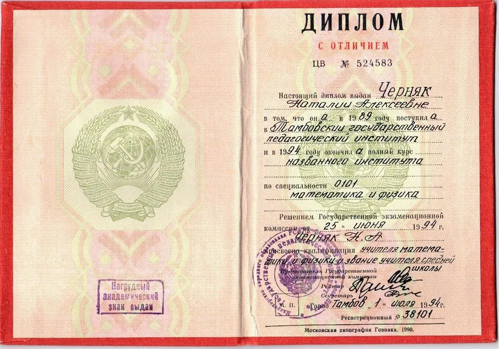 Диплом об окончании Тамбовского государственного педагогического института , 1994г.