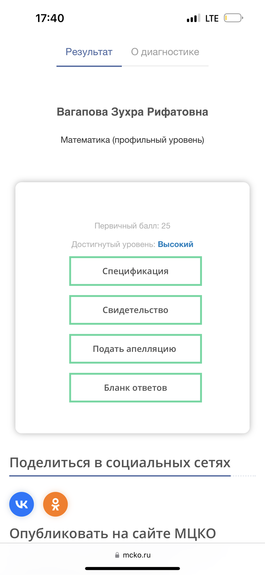 Результаты сдачи МЦКО