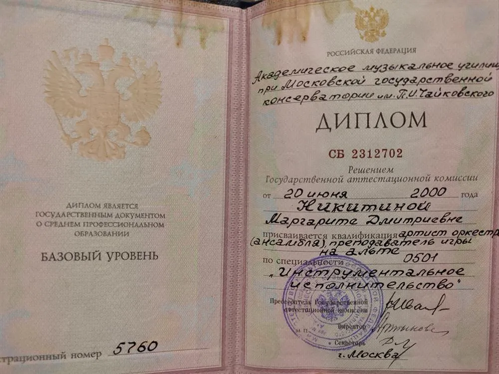 Диплом Академическое музыкальное училище при Московской государственной консерватории им. П. И. Чайковского