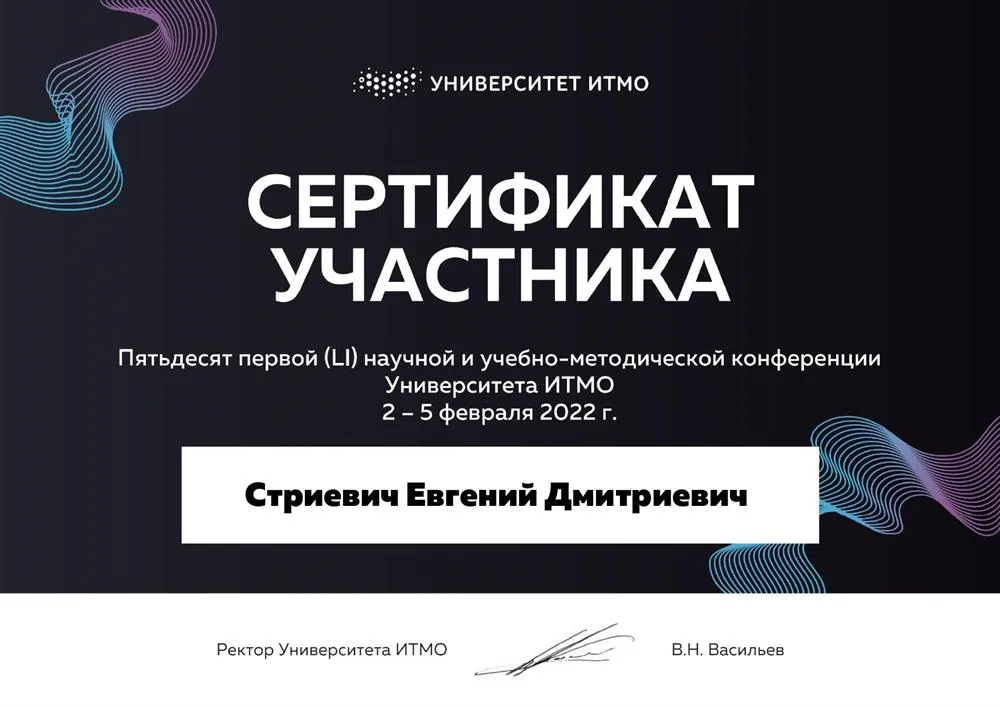 Сертификат участника пятьдесят первой научной и учебно-методической конференции Университета ИТМО
