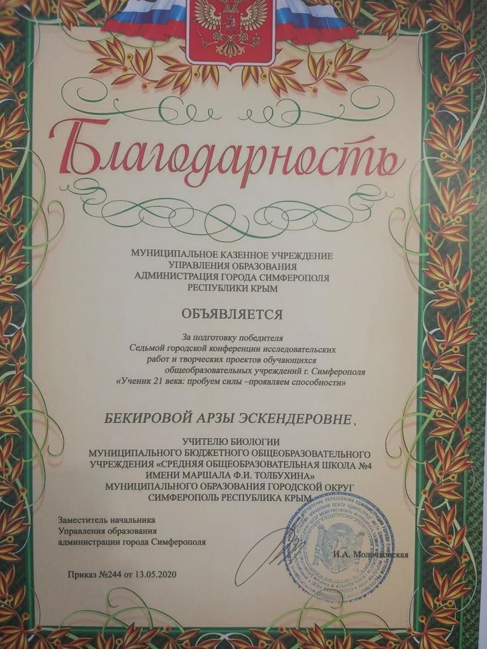 Благодарность, за подготовку победителя " Ученик 21 века: пробуем силы- проявляем способности".