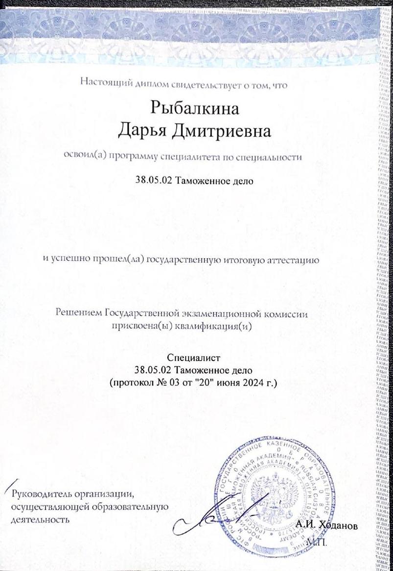 Диплом о высшем образовании
