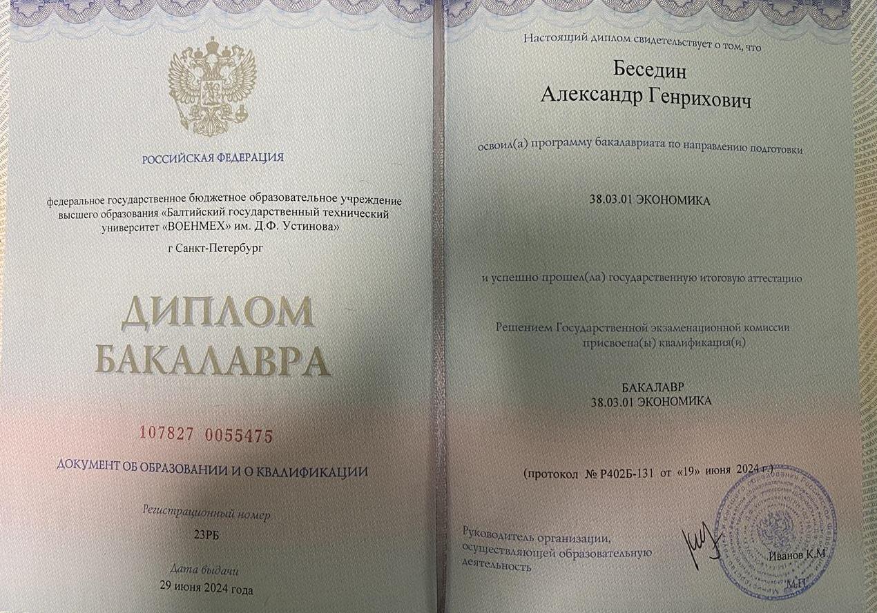 Диплом о высшем образовании 